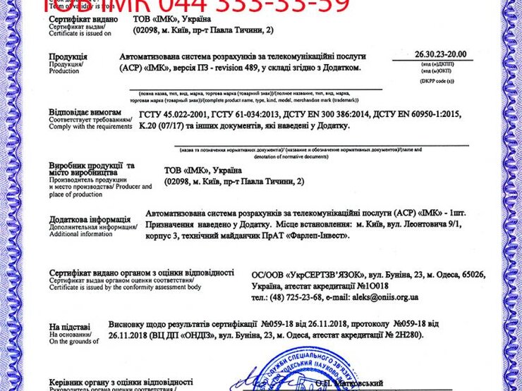 ІМК підтвердила відповідність білінгової системи державним стандартам