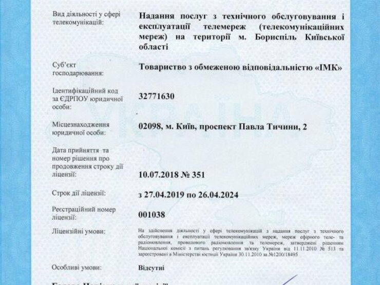 ІМК отримано ліцензію на надання послуг з технічного обслуговування та експлуатації телекомунікаційних мереж